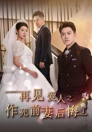 再见爱人之作死前妻后悔了（30集）排行榜前十短剧