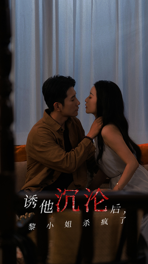 诱他沉沦后，黎小姐杀疯了（65集）最新上映的短剧