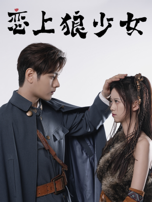恋上狼少女（79集）百度网盘在线看
