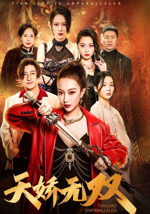 天骄无双$一代天骄（81集）好看短剧又来了