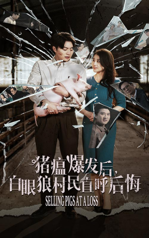 猪瘟爆发后，白眼狼村民直呼后悔（35集）恋爱短剧分享