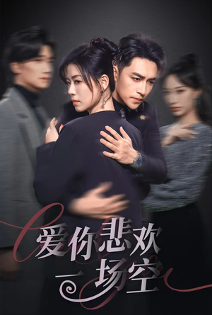 12.爱你悲欢一场空（30集）短剧精彩不断