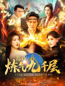 12.都市炼气九千层（83集）热门短剧推广