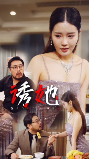 诱她（35集）热播短剧来袭