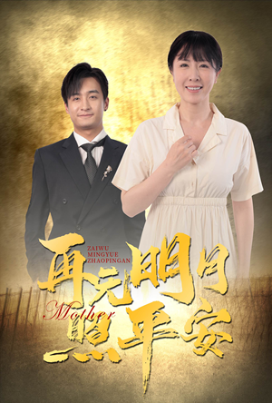 再无明月照平安（64集）最热短剧抢先看