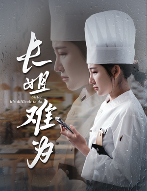 长姐难为（60集）短剧抢先看全集