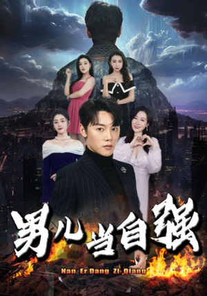 男儿当自强（90集）一起追短剧