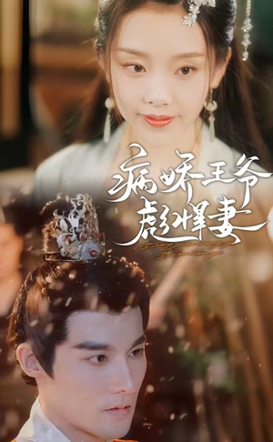 病娇王爷彪悍妻（100集）全集我都看完了