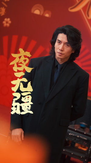 夜无疆（70集）UC网盘在线看