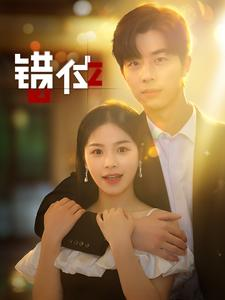 错位（92集）在哪看