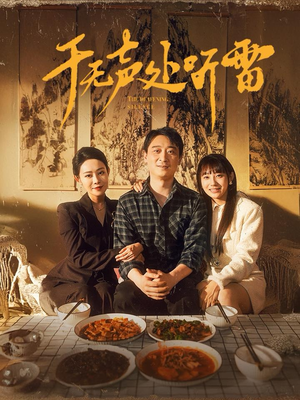 于无声处听雷（80集）精彩的网络短剧