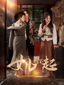 女儿对不起（82集）火爆热门短剧
