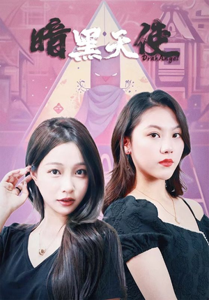暗黑天使（82集）热门短剧看不停