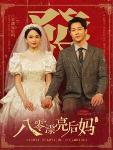 八零漂亮后妈（82集）视频在线看