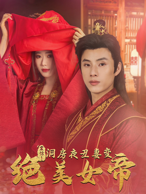 震惊！洞房夜丑妻变绝美女帝（80集）1-102集