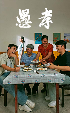 愚孝（42集）短剧太精彩了
