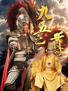 九五之尊（79集）短剧太精彩了