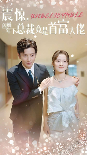 震惊，闪婚年下总裁竟是首富大佬（82集）一起追生活短剧