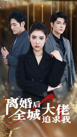 离婚后全城大佬追求我（78集）短剧追不停