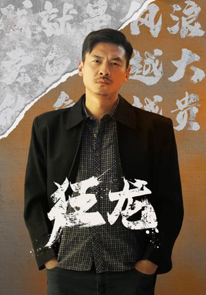 狂龙（81集）古装短剧推荐