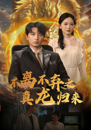 不离不弃之真龙归来（73集）好看又上头短剧