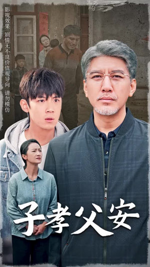 子孝父安（60集）看到了大结局