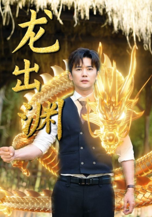 龙出渊（89集）真的太好看了