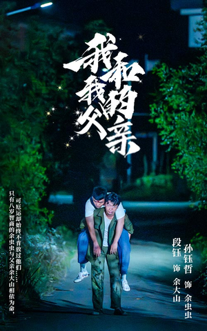 我和我的父亲（69集）短剧太好看了吧