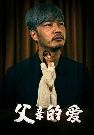 父亲的爱（81集）在哪个app能看