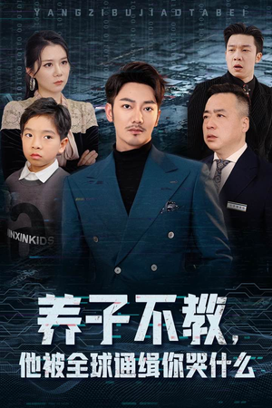养子不教，他被全球通缉你哭什么（37集）好看的短剧