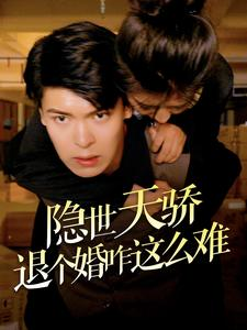 隐世天骄退个婚咋这么难（61集）短剧在线看