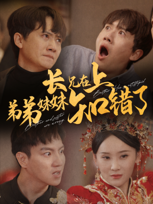 长兄在上弟弟妹妹知错了（57集）超火短剧抢先看