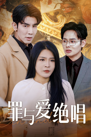 罪与爱绝唱（61集）免费观看全集