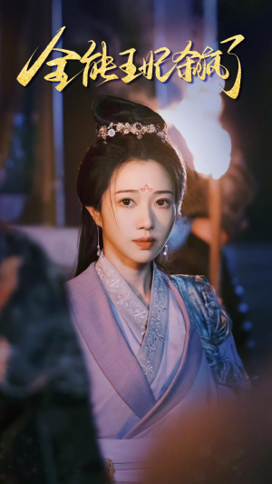 全能王妃杀疯了（89集）全集完整版