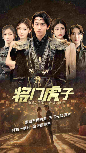 将门虎子（81集）短剧精彩推荐