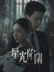 星光陷阱（92集）百度网盘在线看