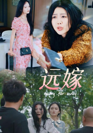 远嫁（30集）精彩短剧热播中