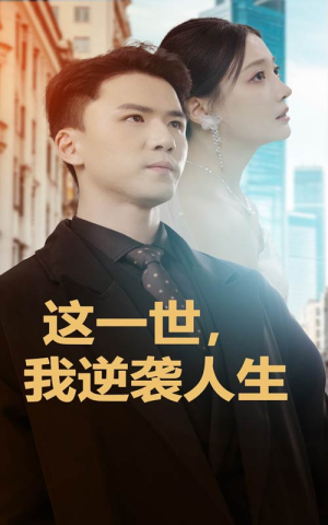 这一世，我逆袭人生（66集）看过的人都说好
