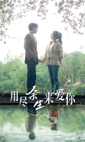 用尽余生来爱你（85集）免费看短剧全集