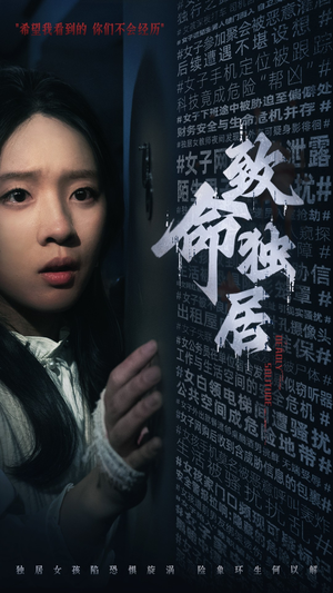 致命独居（36集）熬夜追短剧
