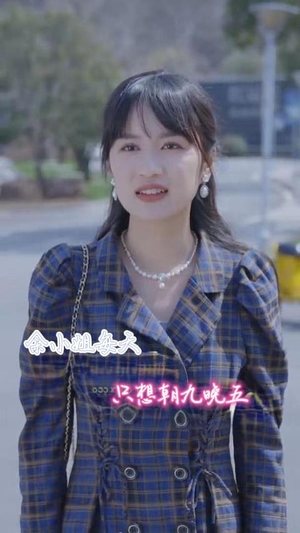 余小姐每天只想朝九晚五（41集）爆款短剧抢先看