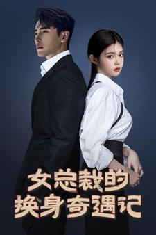 女总裁的换身奇遇记（60集）免费短剧全集看