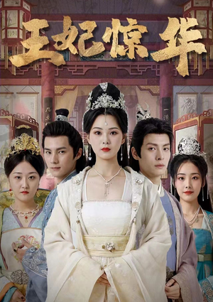 王妃惊华（86集）一口气追完全集