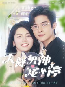 天降男神宠不停（100集）精彩短剧分享。