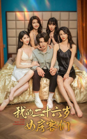 我的二十六岁女房客们$傻了吧，你的室友都是美女（80集）全集完整版
