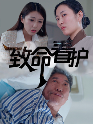 致命看护（30集）爆火短剧追不停