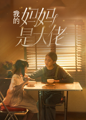 我的妈妈是大佬（80集）迅雷网盘观看