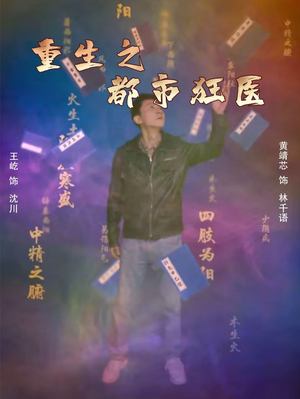 重生之都市狂医（100集）简直不要太好看