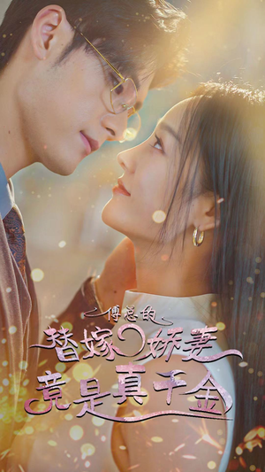 8.傅总的替嫁娇妻竟是真千金（80集）短剧全集完整版