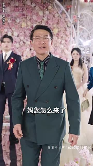 大叔宠妻超甜（78集）最火短剧热播